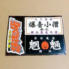 疾風伝説　特攻の拓 ステッカー
