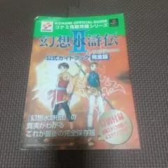 幻想水滸伝II 公式ガイドブック 完全版