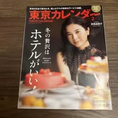 東京カレンダー 2017年2月号 吉高由里子表紙