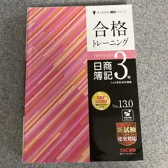合格トレーニング 日商簿記 3級