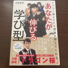 あなたが伸びる学び型 古野俊幸