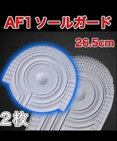 AF1 ホワイト ヒールプロテクター ソールガード エアフォース1 26.5
