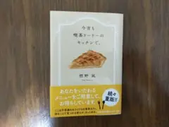 今宵も喫茶ドードーのキッチンで。