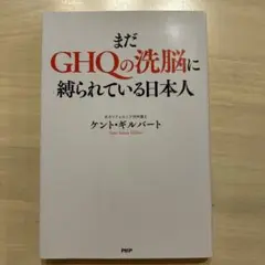 まだGHQの洗脳に縛られている日本人