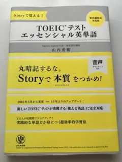 TOEICテスト エッセンシャル英単語