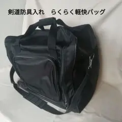 剣道防具入れらくらく軽快バッグ