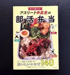 アスリート中高生の部活弁当