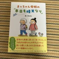 まっちゃん母娘の「本日も晴天なり」　エッセイ　漫画　尼寺