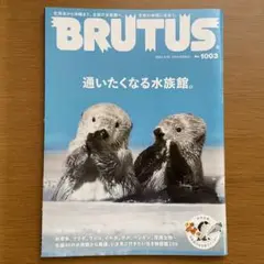 BRUTUS(ブルータス) 2024年3月15日号　通いたくなる水族館