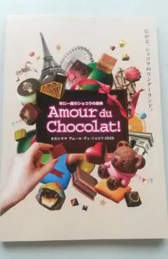 Amour du Chocolat! 2025 パンフレット