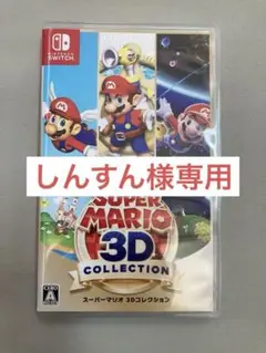 スーパーマリオ 3Dコレクション