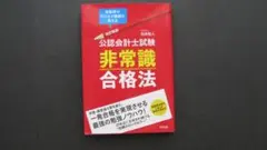 公認会計士試験 非常識合格法