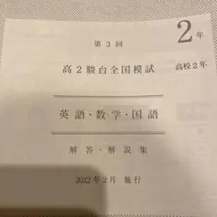 高二 全国模試 未使用
