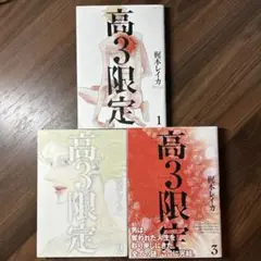 高3限定 三冊完結全巻セット