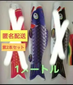 お値下げ　鯉のぼり 紫　2本セット
