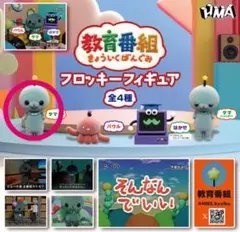 教育番組 フロッキーフィギュア タマ(通常)