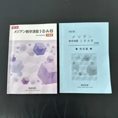 メジアン数学演習Ⅰ・Ⅱ・A・B受験編　四訂版　解答編付き　数研出版