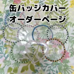 【デコ 缶バッジカバー】 オーダーページ【オーダー受付中】