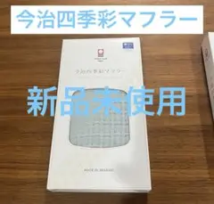 【新品未使用】今治四季彩マフラー水色 わすれなぐさUV98％以上カット