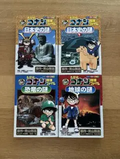 名探偵コナン　推理ファイル　4冊　学習マンガ