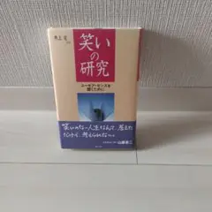 笑いの研究 ユーモア・センスを磨くために