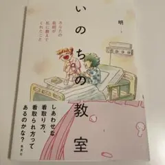 いのちの教室 あなたの最期が私に教えてくれたこと