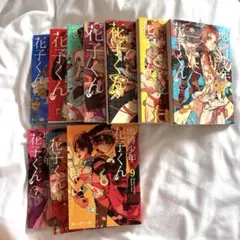 地縛少年花子くん 0巻〜9巻