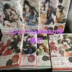 傷モノの花嫁1〜8巻