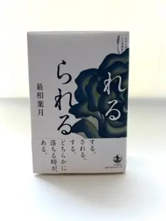 最相葉月　れるられる