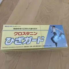クロスタニン膝ガード
