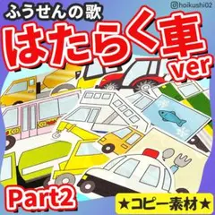 パネルシアター【ふうせんのうた　はたらくくるま2ver】用紙のみ　誕生会　夏　２