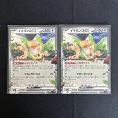 ポケモンカード　イキリンコex ノーマル仕様　RR 2 枚