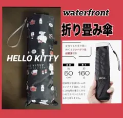 【waterfront 】ハローキティ キティちゃん 晴雨兼用 雨傘 ブラック