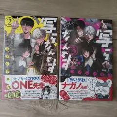 写らナイんです(2)と(3)　どちらも新品初版、ビニール未開封