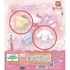 サンリオキャラクターズ ふわふわフロッキードール【シナモロール＆ポムポムプリン】
