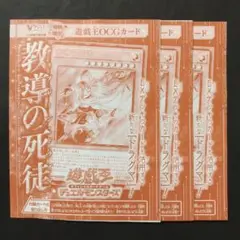 教導の死徒　3枚　Vジャンプ　10月号　付録　遊戯王OCG
