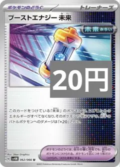 ブーストエナジー未来