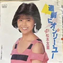 【EP】RHS153S 松本友里　過激にオンリーユー□プロモ盤