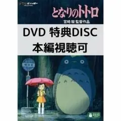 となりのトトロ［特典DVD（本編視聴可）＋ケース］