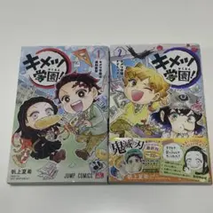 キメツ学園１巻２巻