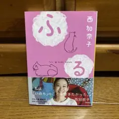 西 加奈子/ ふる