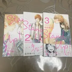 Stand Up! 1 2 3巻