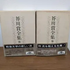 芥川賞全集 第6巻 第8巻 セット