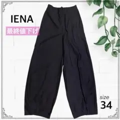 最終値下げ❤︎ 美品 IENA イエナ ワイドパンツ ネイビー 34 コットン