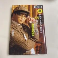 限限定版 真 東海オンエアの動画が64倍楽しくなる本