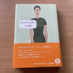なんとなくな日々