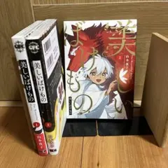 美しいばけもの 全巻セット