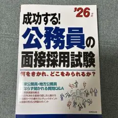 成功する!公務員の面接採用試験 '26年版