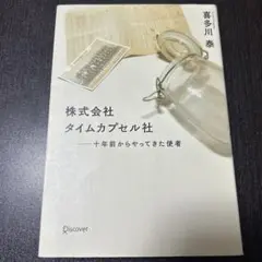 株式会社タイムカプセル社 十年前からやってきた使者
