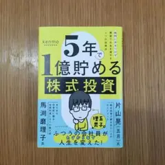 5年で1億貯める株式投資 : 給料に手をつけず爆速でお金を増やす4つの投資法